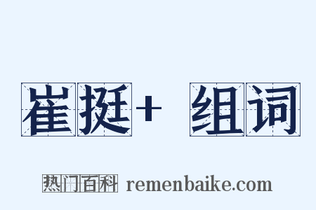 崔挺+组词是什么意思的图片